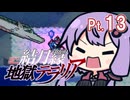 結月ゆかり地獄テラリア Part13