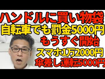 自転車ハンドルに買い物袋＝罰金5000円 来月開始 ながらスマホは1万2000円、傘差し運転5000円／アメリカ人弁護士「死刑を廃止すると現場で射殺するように」日弁連を批判 260326