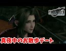 [FF7R#19] 刺激が強い真夜中のお散歩デート