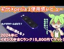 初代Xperia 1使用感レビュー｜パープル最高！2024年時点だとゲームもある程度OK