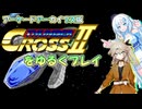 【VOICEVOX実況】アーケードアーカイブス版_サンダークロスIIをゆるくプレイ【春日部つむぎ：WhiteCUL】【レトロゲーム】