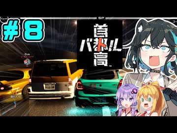 【首都高バトル】神バトル首都高宮舞です！！#8【ネタバレあり】【VOICEROID･PEAK実況】