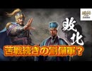 ＜三国志8RPK＞失策、続く苦難（第2話）