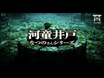 【ゆっくり怪談】その水は永遠の命を与える？廃村に伝わる河童伝説に隠された真実…『河童井戸』【閲覧注意】【なつのさんシリーズ】