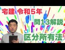 令和05年　問13（令和８年受験用）