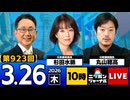 2026/03/26（木）ニッポンジャーナル 杉田水脈/丸山穂高
