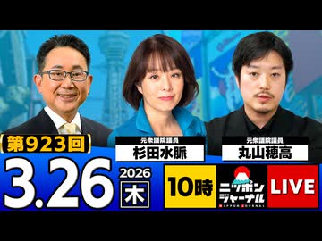 2026/03/26（木）ニッポンジャーナル 杉田水脈/丸山穂高