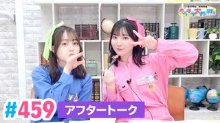 【高画質】豊田萌絵・伊藤美来のキラキラ大作戦！ 第459回（生配信第3回）アフタートーク