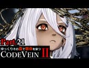 【CODE VEIN Ⅱ】ゆっくりその血で宿命を穿つコードヴェイン２ Part.21【ゆっくり実況・初見プレイ】