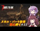 【7 Days to Die v2.5】ゆかりときりたんのまったく成長しない日々 #11【VOICEROID実況】