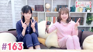 【高画質・完全版】大西亜玖璃・高尾奏音のあぐのんる～むらぼ♪第163回