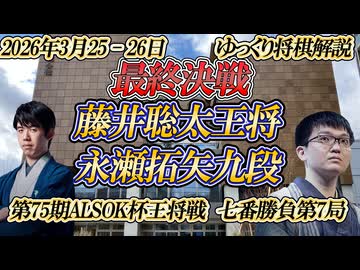 【真骨頂】藤井聡太王将vs永瀬拓矢九段　第75期ALSOK杯王将戦七番勝負第7局　大阪府高槻市「関西将棋会館」