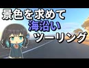 【宮舞モカのゆるゆるツーリング】西湘バイパスでいい景色を見たよ！