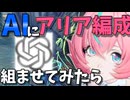 【ゼンゼロ】生成AIに最強のアリア編成を組ませたらどこまで強くなるのか【zzz／ゼンレスゾーンゼロ】