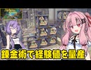 琴葉茜が錬金術でお金を稼ぐゲーム【Alchemy Factory】#8