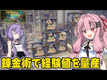 琴葉茜が錬金術でお金を稼ぐゲーム【Alchemy Factory】#8