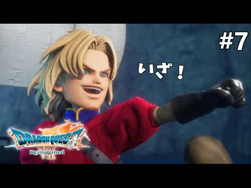 【ドラクエ7リイマジンド】#7 いざ！ ※ネタバレあり