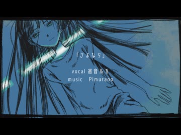 さよなら/巡音ルカ