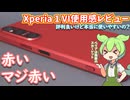 Xperia 1 VIの使用感レビュー・GalaxyやXiaomiとの比較動画まとめ