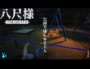 【おバカ】夜の公園で大はしゃぎする大人【Hachishaku/八尺様】