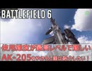 【BF6】使用難度が最高レベルで難しいAK-205をゆかりんたちは紹介したい！