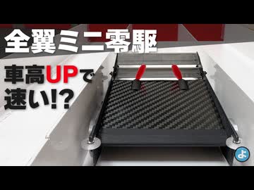 【ルール無用JCJC】車高を上げたら速くなる！？全翼ミニ零駆、驚きのCFD結果と実走検証！