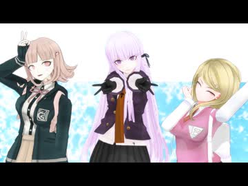【ダンロンMMD】ハイファイレイヴァー【？？？とゲーマーとピアニスト】