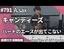 キャンディーズ「ハートのエースが出てこない」をアルトサックスで演奏 楽譜 コード 付き演奏動画