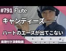 キャンディーズ「ハートのエースが出てこない」をフルートで演奏 楽譜 コード 付き演奏動画
