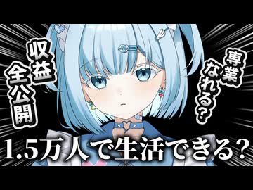 【収益全公開】チャンネル登録者1.5万人Vtuberのデビュー年の収益は？【生活できる？】