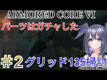 【ARMORED CORE VI】パーツはガチャしたpart2【縛りプレイ】