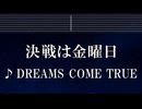 練習用カラオケ♬ 決戦は金曜日 - DREAMS COME TRUE 【ガイドメロディ付】 インスト, BGM, 歌詞 ふりがな