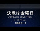 カラオケ♬ 決戦は金曜日 - DREAMS COME TRUE 【ガイドメロディなし】 インスト, 歌詞 ふりがな