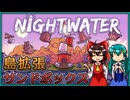 【島拡張サンドボックス】Nightwaterデモ版を紹介【ゆっくり実況】