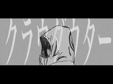 クラウダウター / 可不