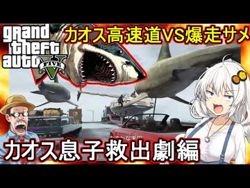 【 GTA5カオス磯野モード 】サメやクジラが入り乱れるカオスなハイウェイを爆走！カオス息子救出編【voiceroid実況 ゆっくり実況】