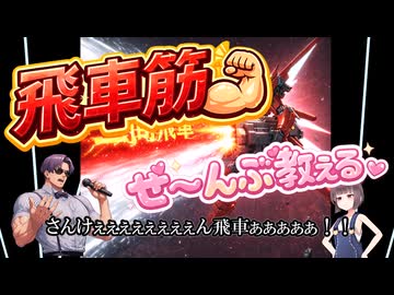 【晴耕譜読】将棋の戦法図鑑～攻め筋編～【級位者向け将棋講座】