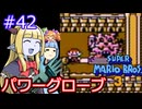 【サーラちゃんさま】パワーグローブでスーパーマリオブラザーズ３ #42 【実況プレイ】