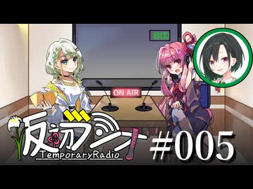 【VOICEROIDラジオ】#005 仮初ラジオ -Guest 唯世かのん-【琴葉茜】【紡乃世詞音】