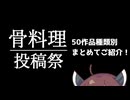 【永久保存版！】骨料理投稿祭参加動画まとめ