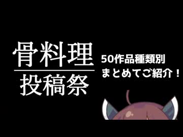 【永久保存版！】骨料理投稿祭参加動画まとめ