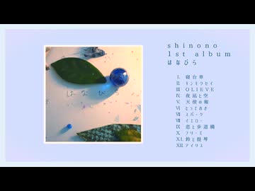 1st album  はなびら / shinono   クロスフェード