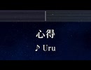 練習用カラオケ♬ 心得 - Uru 【ガイドメロディ付】 インスト, BGM, 歌詞 ふりがな 風間公親－教場０－