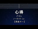 カラオケ♬ 心得 - Uru 【ガイドメロディなし】 インスト, 歌詞 ふりがな
