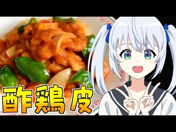 HALKANA 酢鶏皮（風）をパルフィーが作ったよ