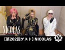 NICOLAS【V援隊】TV放送 第202回