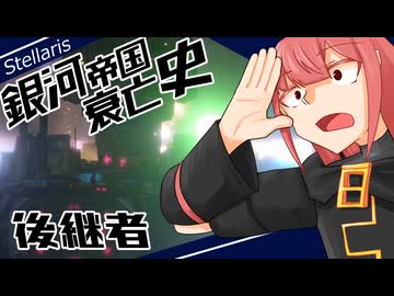 【Stellaris】銀河帝国衰亡史 #8 【ボイスロイド実況】