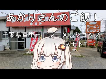 あかりさんのご飯！　千葉県富里市「ラーメンショップネモト」ネギチャーシューメンとライス