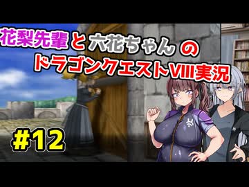 【DQ8】ぽっちゃり花梨先輩と大人っぽい六花ちゃんのドラゴンクエストⅧ Part.12【ソフトウェアトーク実況】
