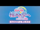 【超特報】魔法のプリンセス ミンキーモモ 憧れの夢へ まごころの二重奏(デュオ)